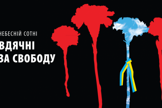 В Україні проходить інформаційна кампанія до Дня Героїв Небесної Сотні. Програма заходів