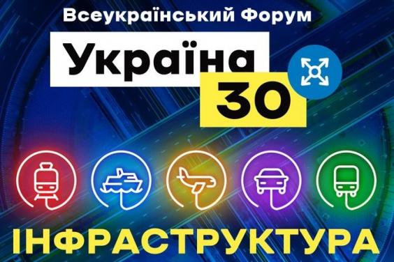 22 лютого стартує Всеукраїнський форум «Україна 30. Інфраструктура»