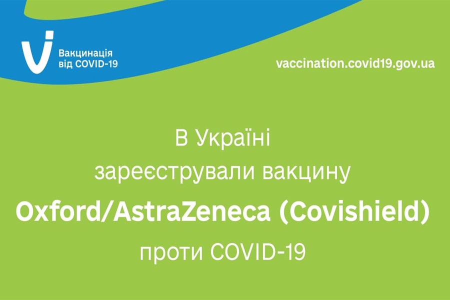 МОЗ зареєструвало COVID-вакцину Oxford/AstraZeneca для екстреного медичного застосування