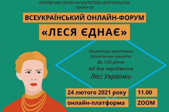 Харьковщина присоединяется к празднованию 150-летия со дня рождения Леси Украинки