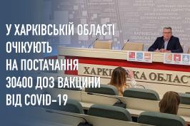 У Харківській області очікують на постачання 30400 доз вакцини від COVID-19