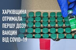 Харківська область отримала першу партію вакцини від COVID-19