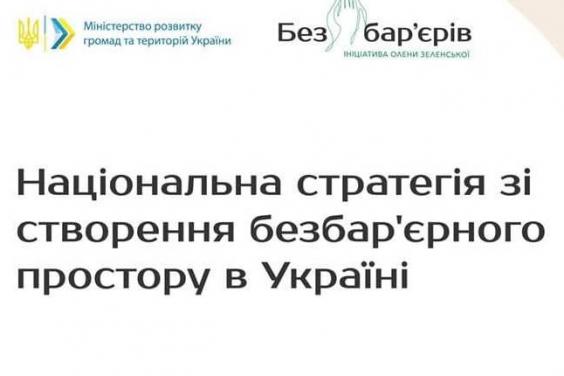 В Україні розробляють Національну стратегію зі створення безбар’єрного простору