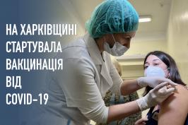 На Харківщині стартувала вакцинація від COVID-19
