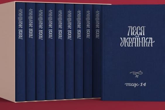 У межах проєкту «Леся Українка: 150 імен» уперше презентовано повне зібрання творів у 14-ти томах