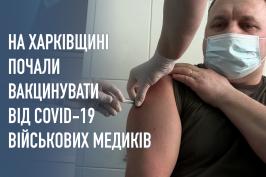 На Харківщині почали вакцинувати від COVID-19 військових медиків