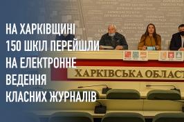 На Харківщині 150 шкіл перейшли на електронне ведення класних журналів