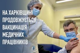На Харківщини продовжується вакцинація медичних працівників