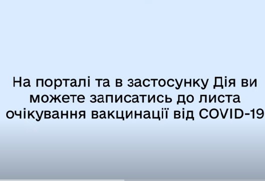 Понад 100 тисяч українців записалися у лист очікування на COVID-вакцинацію у «Дії»