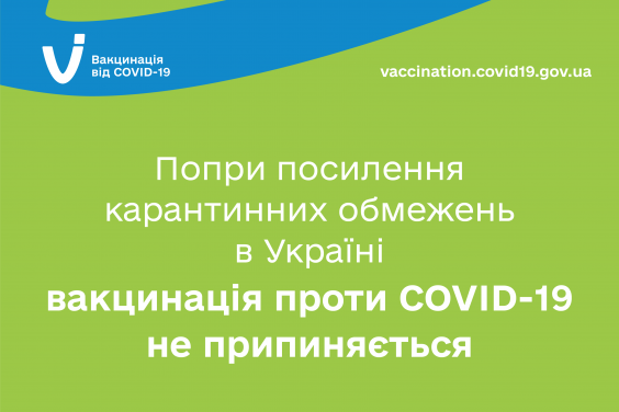 Попри посилення карантину в деяких областях вакцинація проти COVID-19 не припиняється