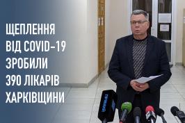 Щеплення від СOVID-19 зробили 390 лікарів Харківщини