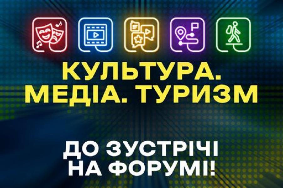 Президент візьме участь у Всеукраїнському форумі «Україна 30. Культура, медіа, туризм»