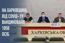 На Харківщині від COVID-19 вакциновано 1050 осіб