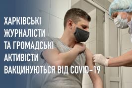 Харківські журналісти та громадські діячі вакцинуються від COVID-19