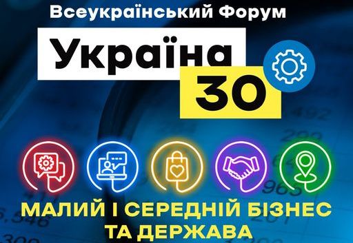 17 березня розпочинається форум «Україна 30. Малий і середній бізнес та держава»