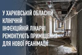У Харківській обласній клінічній інфекційній лікарні ремонтують приміщення для нової реанімації