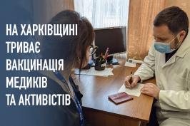 На Харківщини продовжують вакцинувати медиків та громадських діячів
