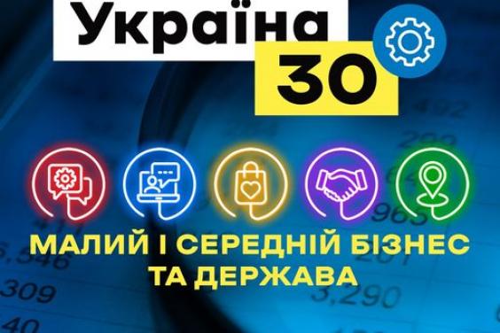 На форумі «Україна 30. Малий і середній бізнес та держава» обговорять податкові та митні реформи
