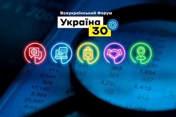 На форумі «Україна 30» обговорили питання сучасних тенденцій у торгівлі