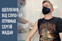 Щеплення від COVID-19 отримав Сергій Жадан