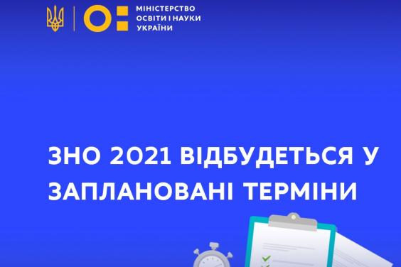 ВНО-2021 пройдет в запланированные сроки