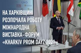 На Харківщині розпочала роботу міжнародна виставка – форум «Kharkiv Prom Dayz 2021»