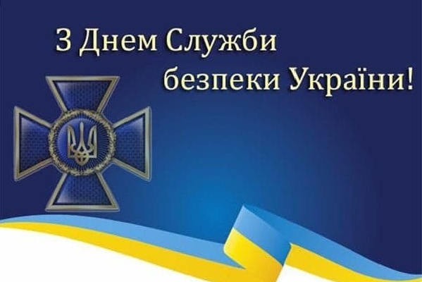 Привітання голови Харківської ОДА Айни Тимчук до Дня Служби безпеки України