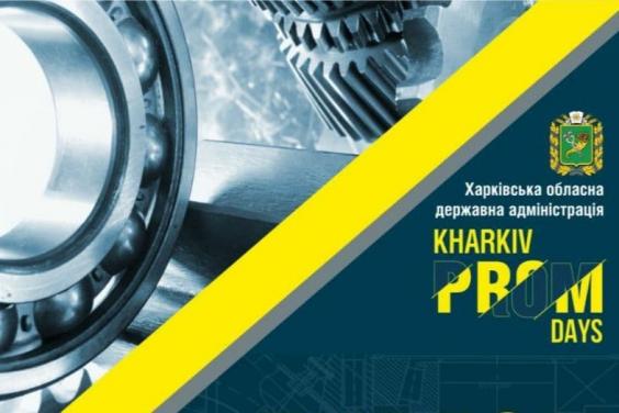 Проведено другий етап спеціалізованої промислової виставки-форуму  «Kharkiv Prom Days 2021»