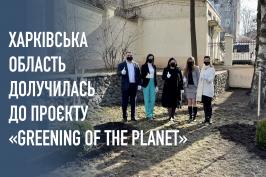 Харківська область долучилась до проєкту «Greening of the Planet»
