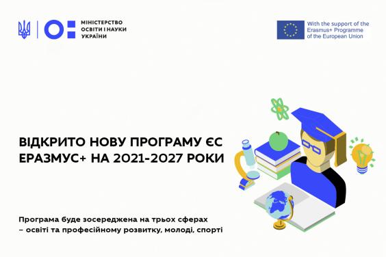 Відкрито нову програму ЄС «Еразмус+» на 2021-2027 роки