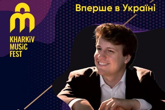 У Харківській філармонії відбудеться концерт Фестивального оркестру KharkivMusicFest