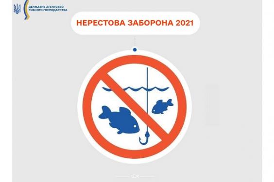 З 1 квітня на Харківщині діє нерестова заборона на вилов водних біоресурсів