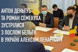 Антон Деньгуб та Роман Семенуха зустрілися з Послом Бельгії в Україні Алексом Ленартсом