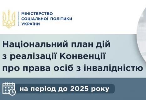 7 квітня Уряд затвердив Національний план дій з реалізації Конвенції про права осіб з інвалідністю на період до 2025 року