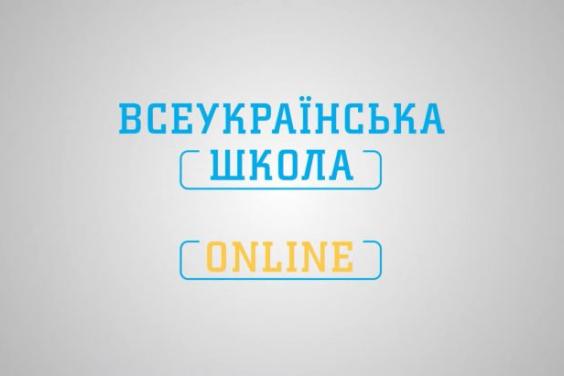 Програму для 5-11 класів розмістять у застосунку «Всеукраїнська школа онлайн»