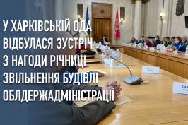 У Харківській ОДА відбулася зустріч з нагоди річниці звільнення будівлі облдержадміністрації