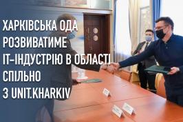 Харківська ОДА розвиватиме ІТ-індустрію в області спільно з UNIT.Kharkiv