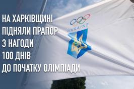 На Харківщині підняли прапори з нагоди 100 днів до початку Олімпіади