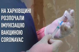 На Харківщині розпочали імунізацію вакциною CoronaVac