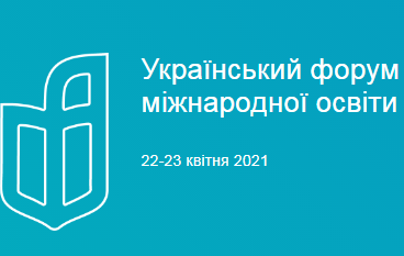 22-23 апреля состоится III Украинский форум международного образования