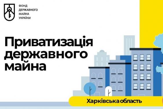 У Харківській області виставлено на приватизацію 32 будівлі