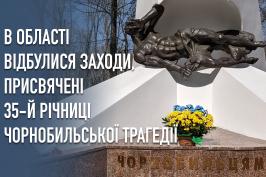 В області відбулися заходи, присвячені 35-й річниці Чорнобильської трагедії
