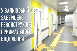 У Валківській районній лікарні завершено реконструкцію приймального відділення