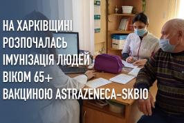На Харківщині розпочалася імунізація людей віком 65+ вакциною AstraZeneca-SKBio
