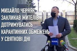 Михайло Черняк закликав жителів дотримуватись карантинних обмежень у святкові дні