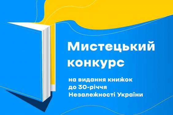 Мінкультури оголосило старт мистецького конкурсу до 30-ї річниці незалежності України