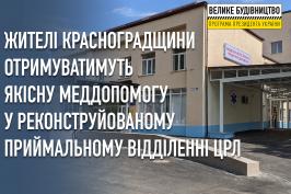 Жителі Красноградщини отримуватимуть якісну меддопомогу у реконструйованому приймальному відділенні ЦРЛ