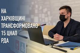 У Харківській області вже трансформовано 15 центрів надання адмінпослуг РДА