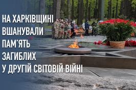 На Харківщині вшанували пам’ять загиблих у Другій світовій війні