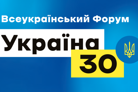 Президент долучиться до роботи Всеукраїнського форуму «Україна 30. Безпека країни» 11 травня